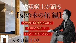 【一級建築士が語る】－ 栗の木の柱 編 － なんで栗の木を選んだの？