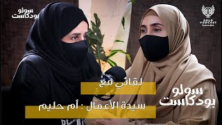 سولو بودكاست | سيدة الأعمال أم حليم  - فخورة بمسمى دلالة  - الحلقة 7 | solo podcast