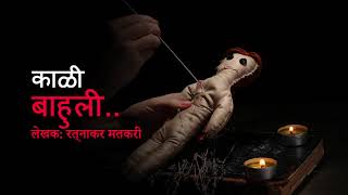 Marathi Horror Story: KALI BAHULI || मराठी रहस्य कथा - काळी बाहुली । RATNAKAR MATKARI HORROR STORY