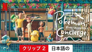 ポケモンコンシェルジュ (シーズン 1 クリップ 2) | 日本語の予告編 | Netflix