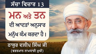 Human acts according his mind and body | Sachcha Vichar 13 | Thakur Dalip Singh Ji