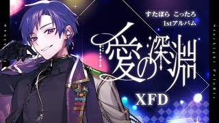 【XFD】すたぽら こったろ 1stソロアルバム「愛の深淵」クロスフェード【すたぽら】