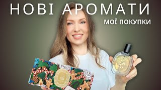 Подарунки і покупки! Diptyque, Creed, Thameen, Miller Harris, Histoires de Parfums, Linari