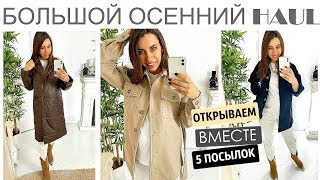 БОЛЬШОЙ ОСЕННЕ-ЗИМНИЙ HAUL 2019 | Новинки гардероба | ОТКРЫВАЕМ 5 ПОСЫЛОК ВМЕСТЕ +  КОНКУРС