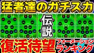 【最強ガチスカ】復活待望！今週の最強ガチスカフォーメーション！永久保存級の有能フォーメーションランキング/イーフト フォーメーション解説【eFootball2023アプリ】