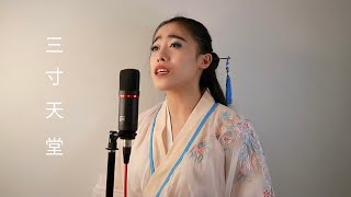 步步惊心主题曲 《三寸天堂》- Calista 林嘉棋 cover