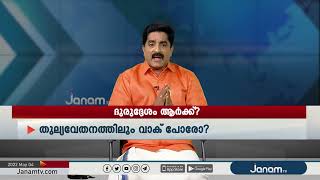 ഹേമ ; വ്യക്തതയില്ലാതെ നിർദ്ദേശങ്ങൾക്ക്  എന്താണ് കാര്യം?  | JANAM DEBATE |  JANAM TV