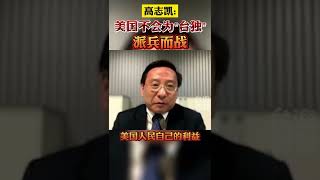 中国学者高志凯怒怼BBC：美国不会为“台独”派兵而战