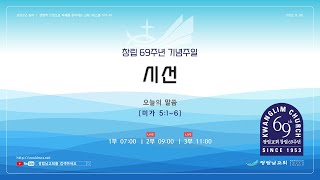 광림남교회 2022-11-6 주일3부예배(교회창립69주년 기념주일)