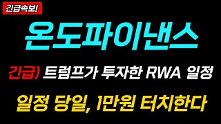 [온도파이낸스 코인 전망] 🔥트럼프가 투자한 RWA 일정🔥 일정 당일에 1만원 터치하니깐, 잘 파셔야 합니다..