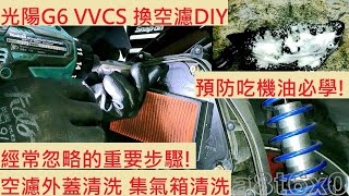 《DIY教學》DIY換空氣濾清器教學 KYMCO G6 VVCS 光陽 新G6 ABS AAG1 可變汽門 換空濾 空濾盒清洗 預防吃機油