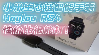 【数码开箱】小米生态链 嘿喽 Haylou RS4 智能运动手表 性价比很能打！