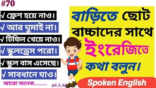 বাড়িতে ছোট বাচ্চাদের সাথে ইংরেজিতে কথা বলুন || Spoken English for kids