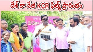 దేశ్ కా నేత KCR ఫిల్మ్ ప్రారంభించిన మంత్రివర్యులు పువ్వాడ అజయ్ కుమార్ #kicktv #telangana #kcr #brs