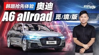 老司机试车：韩路抢先体验奥迪A6 allroad觅境版