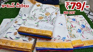 కాటన్ చీరలు Rs.75/- Madina Wholesale Pure Cotton Sarees Hyderabad NO GST