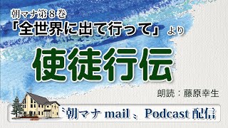 朝マナ 使徒行伝 18章