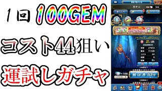 ハイリスク運ゲーガチャ【Unison League】【ユニゾンリーグ】