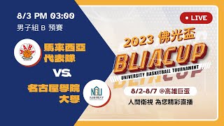 2023佛光盃國際大學籃球邀請賽－8/3馬來西亞代表隊 vs 名古屋學院大學【男子組B(預賽)】