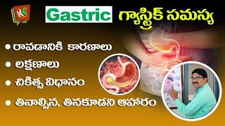 గ్యాస్ ట్రబుల్ అంటే ఏంటి | Gastritis Symptoms | London Doctor | Dr. Rama Krishna Rao  | KK Health