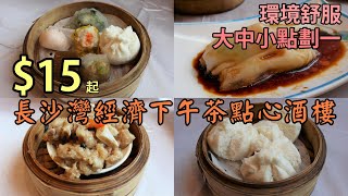 【小旺尋美食】品味香港飲茶文化丨經濟休閒酒樓下午茶丨大中小點一律21元丨經濟孖寶點心31.8元丨雲海滙丨飲茶好去處