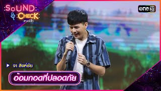 อ้อมกอดที่ปลอดภัย - จา สิงห์ชัย | Sound Check 2024 Ep.26 | 9 ก.ค. 67 | one31