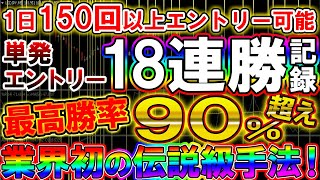 【※完全無料】単発エントリーで18連勝を記録した業界初の伝説的手法を特別公開！【バイナリー必勝法】【バイナリー】【手法】