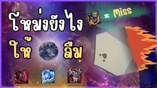 โหม่งยังไงให้โลกลืม | malphite | lolth