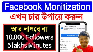 facebook video monetization bangla | facebook monetization 2022 | Facebook reels monetization