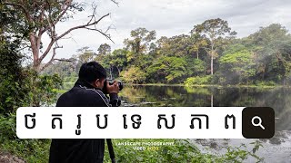 ថតរូបទេសភាព វាមិនមែនជាថ្ងៃល្អ | LANDSCAPE PHOTOGRAPHY