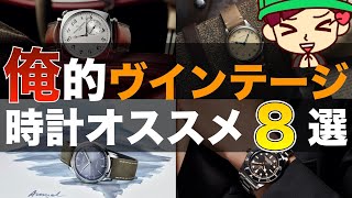 俺的ヴィンテージ風時計 オススメモデル８選紹介！