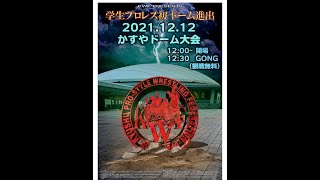 2021.12.12 かすやドーム大会 入場式