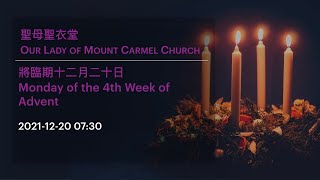 2021-12-20 07:30 將臨期十二月二十日 Monday of the 4th Week of Advent