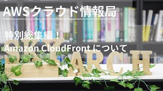 【総集編】Amazon CloudFrontについて【AWS初心者向け！クラウドプラクティショナー取得のための知識集】