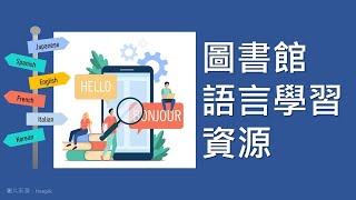 圖書館語言學習資源[臺大圖書館一分鐘充電站20201210]