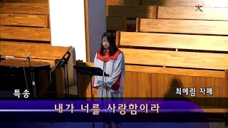 창대교회 주일 예배 특송 2020-03-22 최예림 자매 - 내가 너를 사랑함이라