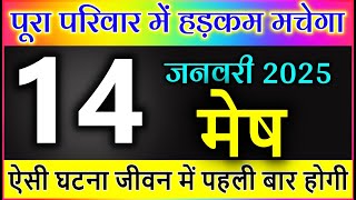 मेष राशि वालों 14 जनवरी 2025 पूरा परिवार में हड़कम मचेगा ऐसी घटना जीवन में पहली बार होगी