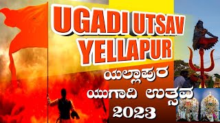 yellapur ugadi utsava - ಯಲ್ಲಾಪುರ ಯುಗಾದಿ ಉತ್ಸವ 2023 ಶೋಭಾಯಾತ್ರೆ