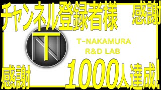 【感謝】チャンネル登録者数1000名様！達成しました！T-NAKAMURA・R\u0026D-LAB