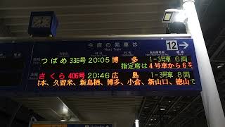 20241208　つばめ336号博多行き　新水俣駅ホーム電光掲示板