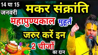 मकर संक्रांति पर करें ये 4 चीजें दान, जीवन के सभी कष्ट हो जाएंगे दूर। प्रेमानंद महाराज | Makar Sankr