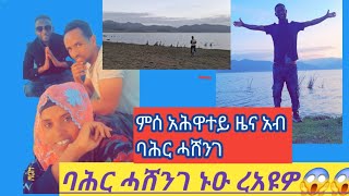 ባሕር ሓሸንገ ኑዑ ረአይዎ ምሰ አሕዋተይ ዜናአብ ባሕር ሓሸንገ😍