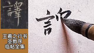 聖教序臨寫示範，百五十七部，行書筆法訓練。#書法 #練字 #毛筆字