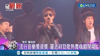 #三立最新 羅志祥炸翻小巨蛋！流行音樂獎盛大登場 小豬勁歌熱舞開場歌迷嗨翻│記者 謝凱萱│【LIVE大現場】20220528│三立新聞台