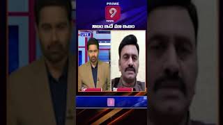 మంత్రులతో ఇలా తిట్టించడం మా పార్టీ పాలసీ | #Prime9News