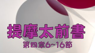 2024.06.05 提摩太前書四章6～16節