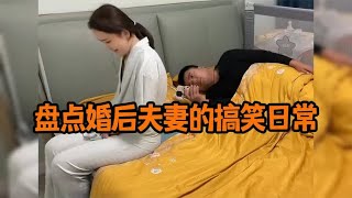 盘点婚后夫妻的搞笑日常，这枯燥的婚后生活，需要充满乐趣