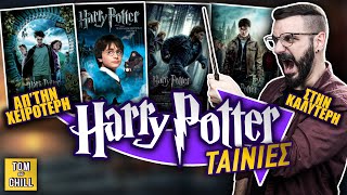 ΟΛΕΣ οι HARRY POTTER ταινίες από την Χειρότερη στην Καλύτερη!