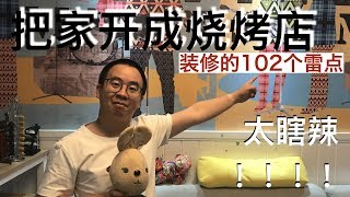 《小浪的家》EP02 | 居然把家弄成烧烤店 | 装修的 102 个吐槽点