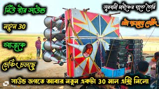 আজকে নিউ স্টার সাউন্ডের নতুন 30 মাল চেকিং হচ্ছে | সুরবানী মাইকের হাতে তৈরি ইমনদা ও সুমনদা চেকিং করছে